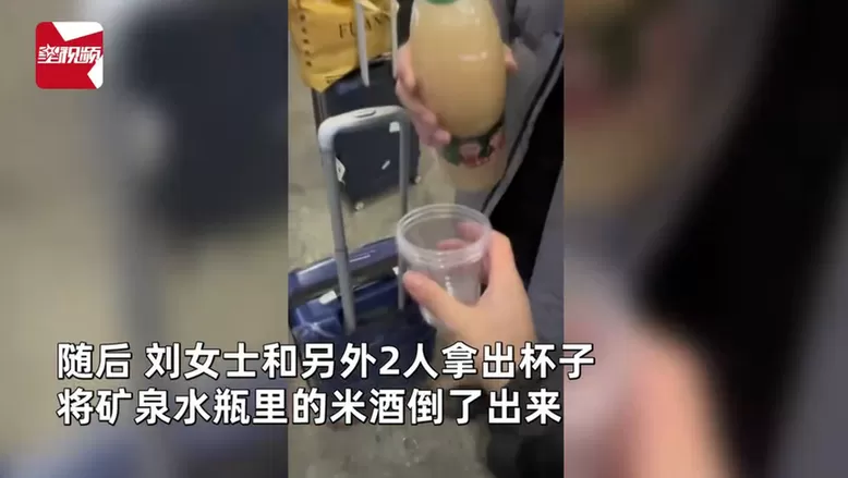 3人拎3斤自酿米酒进车站被拦 干脆一饮而尽