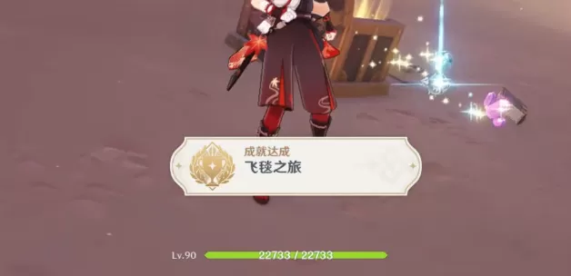 原神成就飞毯之旅攻略