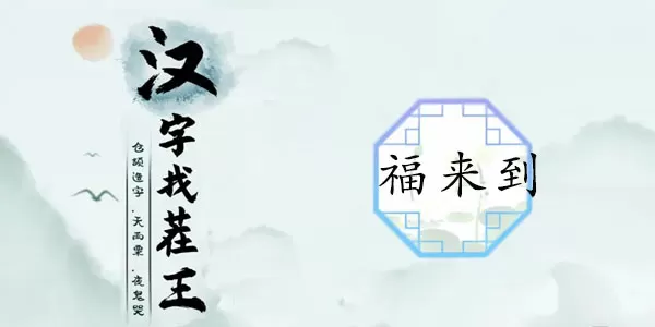 汉字找茬王福来到通关攻略