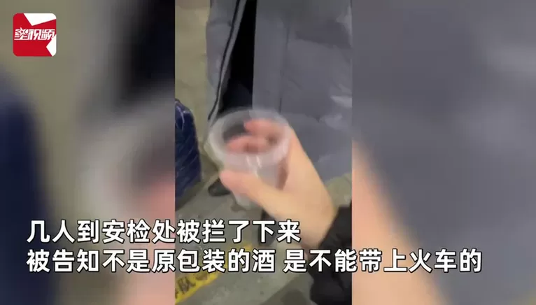 3人拎3斤自酿米酒进车站被拦 干脆一饮而尽