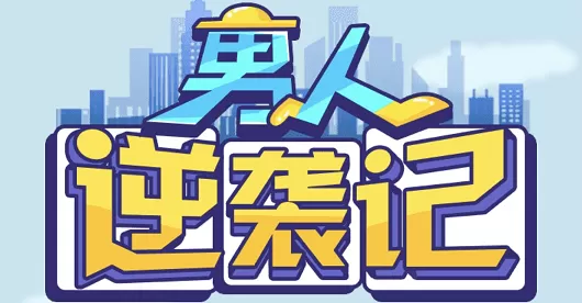 男人逆袭记重新开始的方法