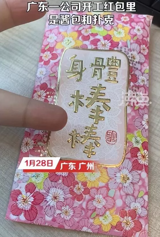 广东一公司开工红包里装辣椒酱扑克牌   员工称感觉特别抠门