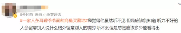 一家人在耳聋爷爷面前商量买墓地 孙女晒视频称爷爷眼神不停闪躲 网友这么说