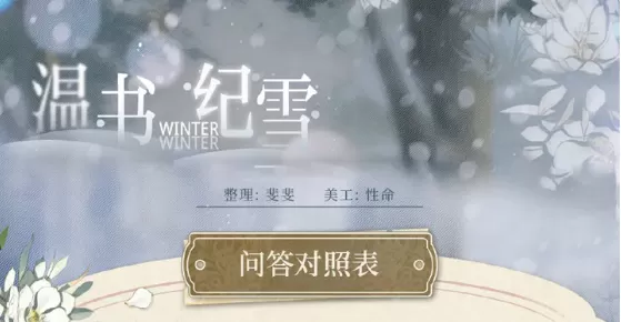 光与夜之恋温书纪雪答案大全 温书纪雪佳卷搜罗答题答案汇总