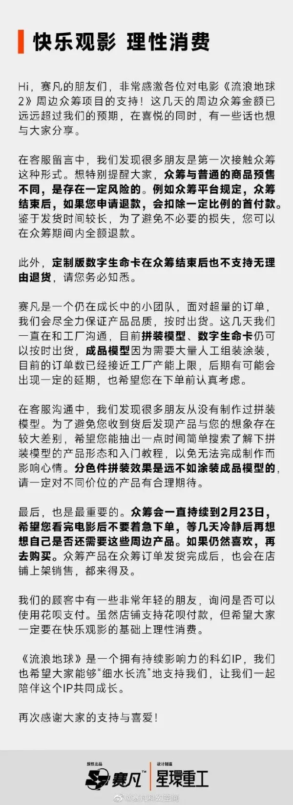 《流浪地球2》周边众筹金额破亿 商家呼吁理性消费