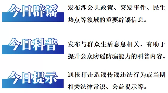 中央网信办举报中心推出“今日辟谣”专栏