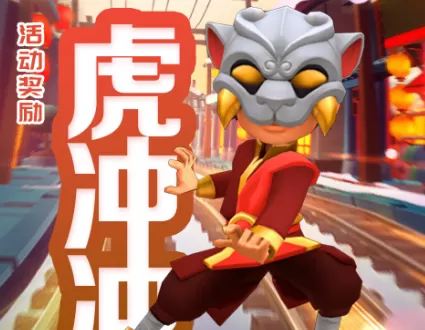 地铁跑酷虎冲冲怎么获得 新角色虎冲冲获取方法