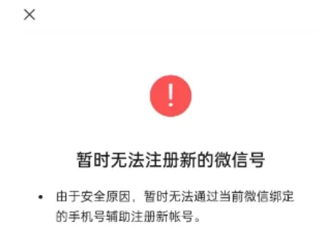 暂时无法注册新的微信号怎么办 微信注册小号用同一个手机号异常解决方法
