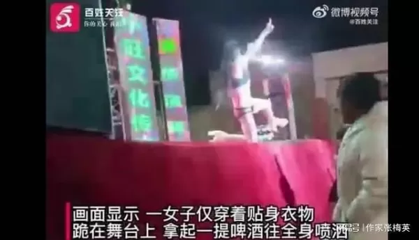 一女子进村表演 穿着暴露跪地往身上倒啤酒 目击者：会撵走小孩