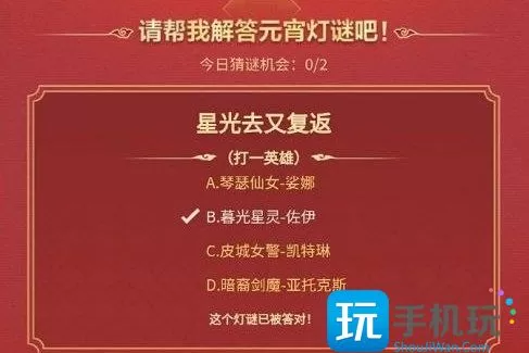 英雄联盟手游元宵灯谜答案是什么    2023元宵灯谜答案大全