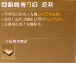 黎明觉醒vip价格表 1-10vip等级奖励一览