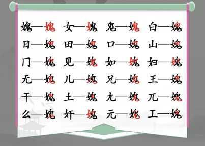汉字找茬王媿找出21个常见字攻略 女鬼找出21个非数字的字答案分享