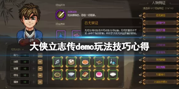 《大侠立志传》demo玩法技巧心得 试玩版有哪些技巧