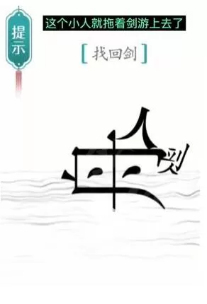 汉字魔法找回剑怎么过