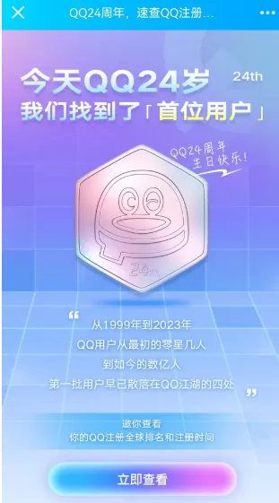 qq注册时间在哪看 QQ24周年注册时间查询方法