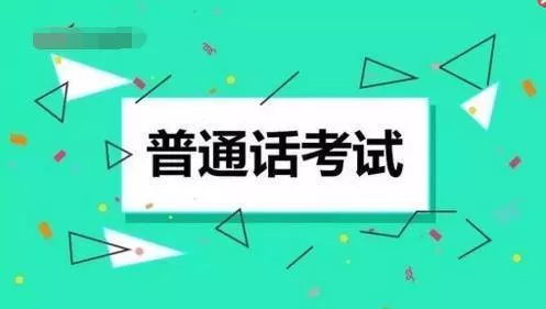 4月1日起 普通话水平测试有新变化