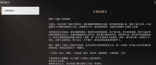 崩坏星穹铁道卡利白秘方怎么获得