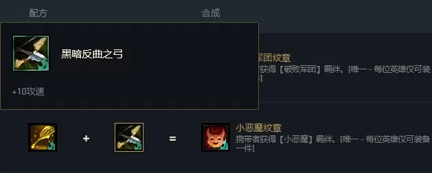 云顶之弈小恶魔羁绊怎么合成-小恶魔羁绊合成方法介绍