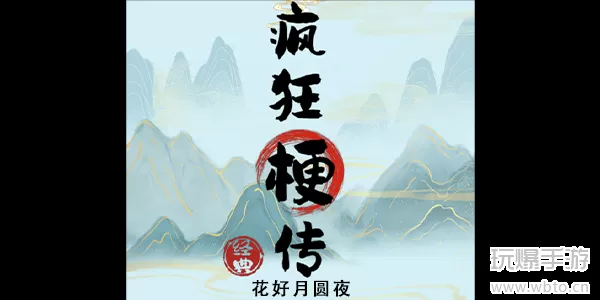 疯狂梗传花好月圆夜攻略