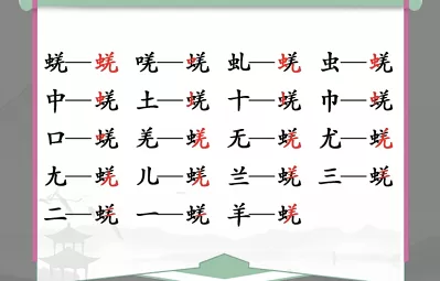 汉字找茬王蜣找出17个字攻略 蜣找出17个常见字答案分享[多图]图片2