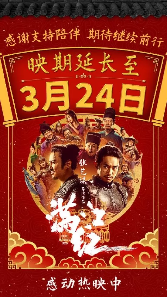 《满江红》延长上映至3月24日 票房已突破43亿