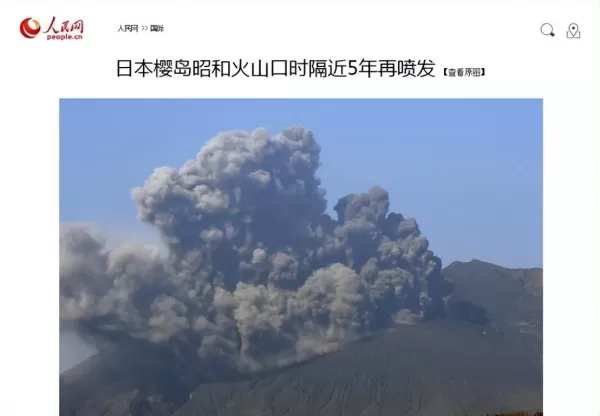 日本富士山喷发进入倒计时 如果富士山喷发 我国会不会受影响呢