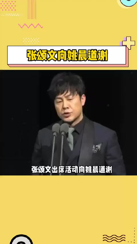 张颂文辛酸过往被爆料   称感谢姚晨并记她一辈子