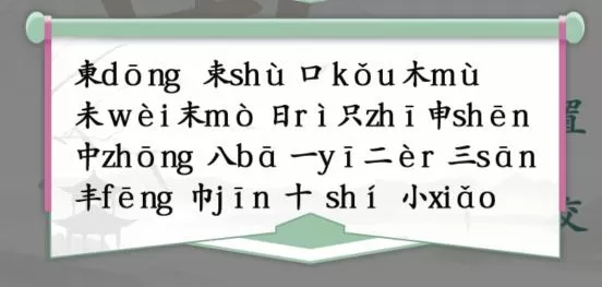 汉字找茬王东找出18个字怎么过   东找出18个字通关方法