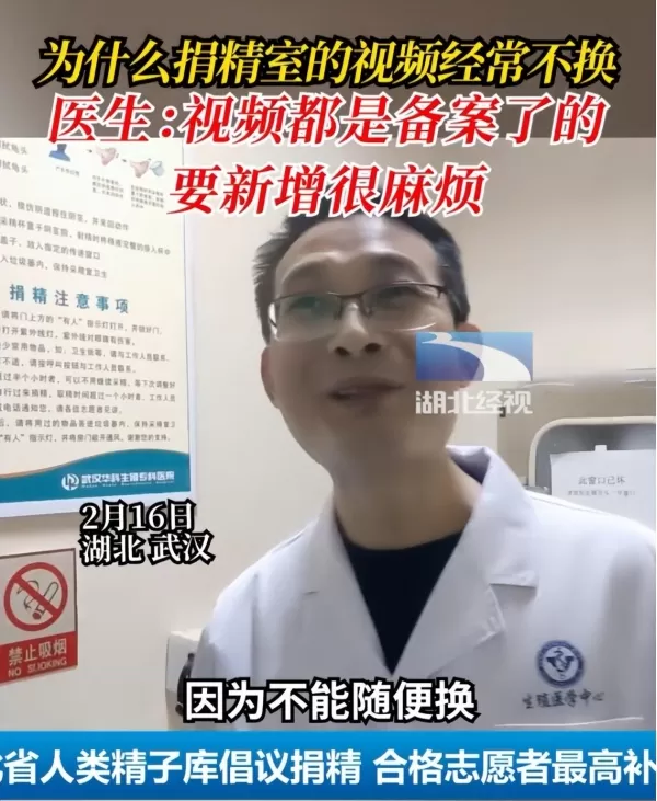 为何捐精室的视频长期不换 医生解读：有备案 新增很麻烦