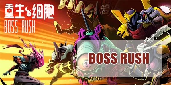 重生细胞BOSS RUSH在哪挑战