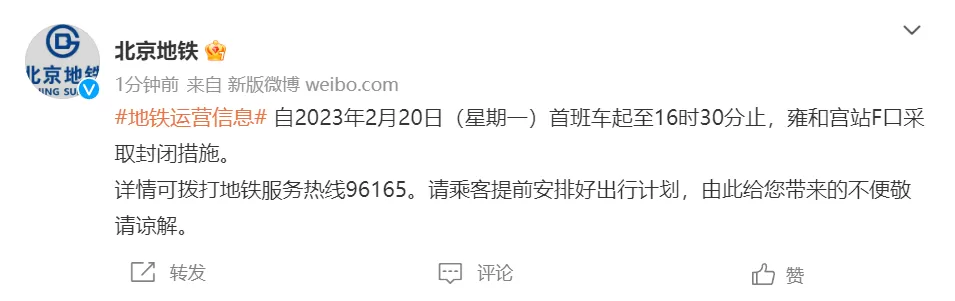 北京地铁：2月20日首班车至16时30分 雍和宫站F口封闭