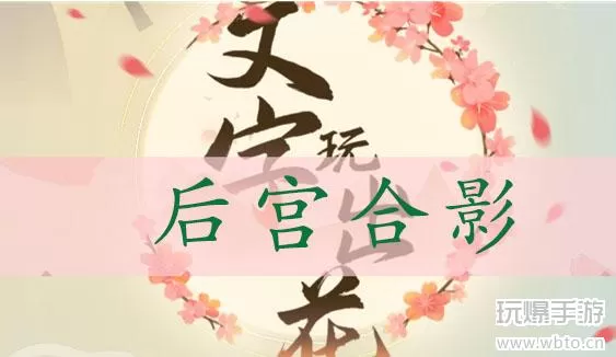 文字玩出花后宫合影通关攻略