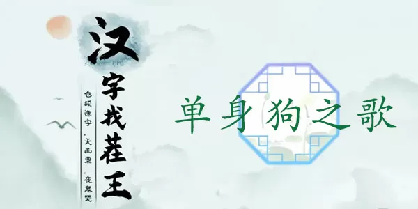 汉字找茬王单身狗之歌通关攻略