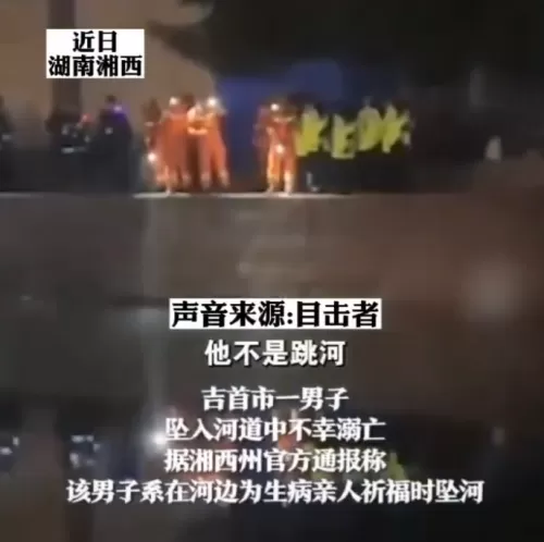 男子在河边为生病亲属祈福溺亡   疑似因蹲太久头晕而坠河溺亡