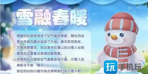 摩尔庄园雪融暖春活动攻略 雪融暖春雪人宝宝获取方式 摩尔庄园雪融暖春活动攻略 雪融暖春雪人宝宝获取方式