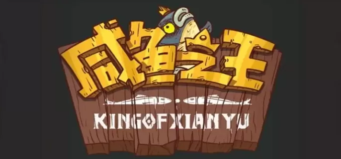 咸鱼之王皮肤怎么获得 咸鱼之王皮肤怎么获得