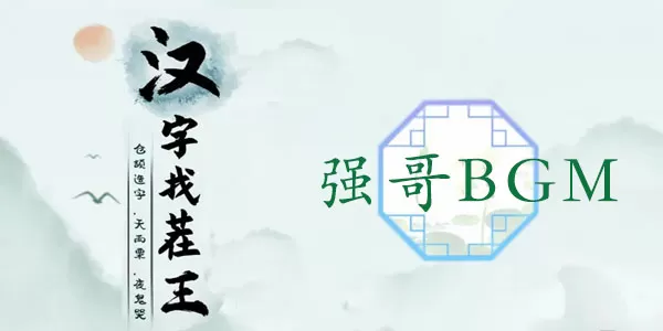 汉字找茬王强哥BGM攻略