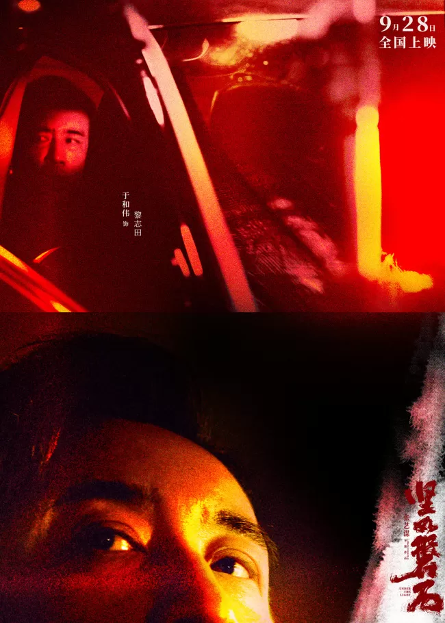 于和伟被自己吓吐《坚如磐石》揭秘丧心狂徒黎志田