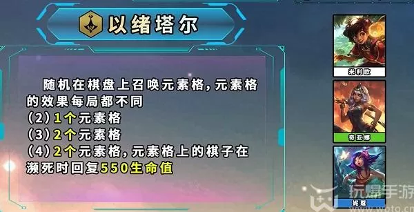 云顶之弈s9.5以绪塔尔羁绊效果