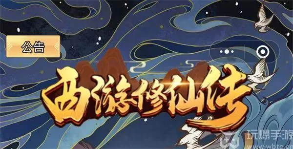 西游修仙传兑换码2023