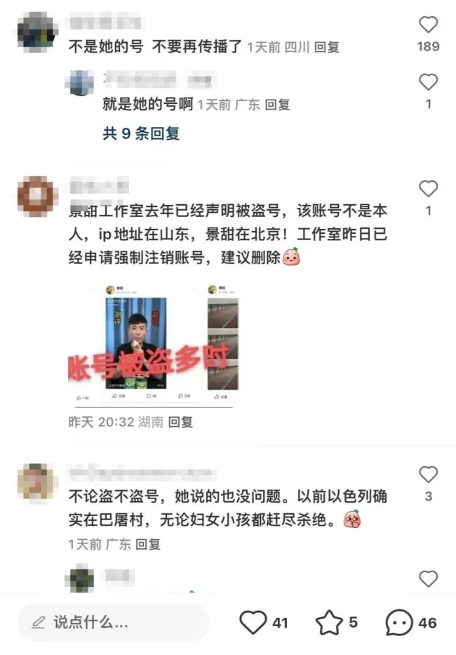 景甜疑似评论巴以冲突 后援会称头条账号被盗