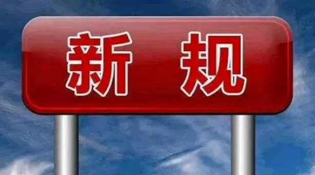 11月起 这些新规将影响你我生活