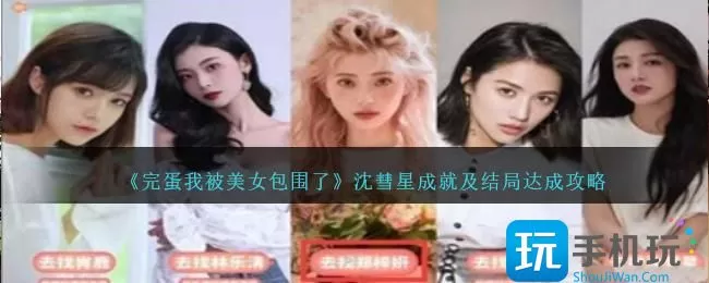 完蛋我被美女包围了沈彗星成就怎么达成-沈彗星成就及结局达成攻略