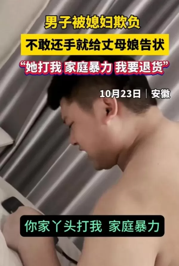 男子被媳妇掐青不敢还手 找丈母娘告状退货 得知他身份网友笑喷​