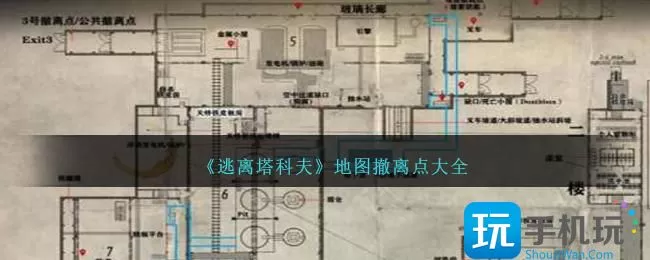 逃离塔科夫地图撤离点在哪-地图撤离点大全