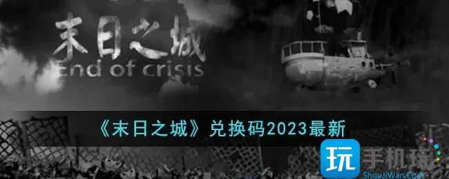 末日之城兑换码是什么-兑换码大全2023