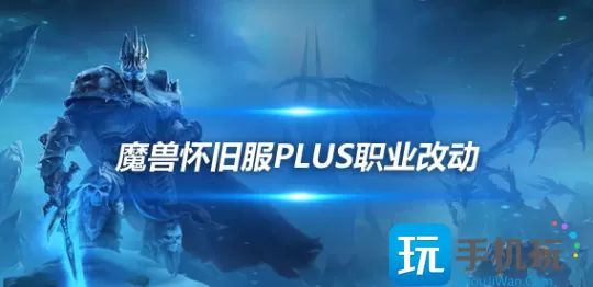 魔兽世界怀旧服Plus全职业改动效果介绍