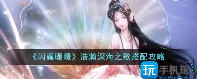 《闪耀暖暖》浩瀚深海之歌搭配攻略