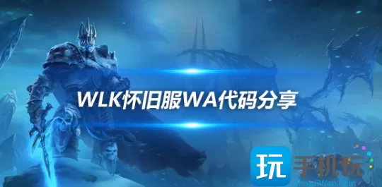 魔兽世界WLK怀旧服DK天鬼触发监控WA分享