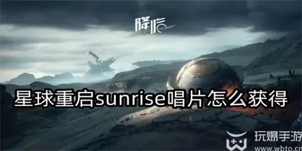 星球重启sunrise唱片怎么获取